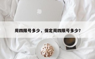 周四限号多少，保定周四限号多少？