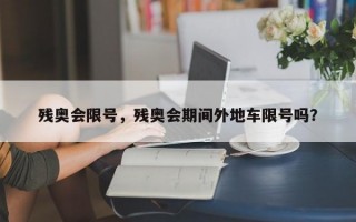残奥会限号，残奥会期间外地车限号吗？
