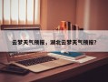 云梦天气预报，湖北云梦天气预报？