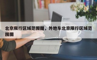 北京限行区域范围图，外地车北京限行区域范围图