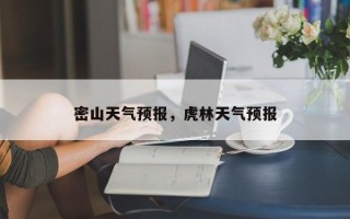 密山天气预报，虎林天气预报