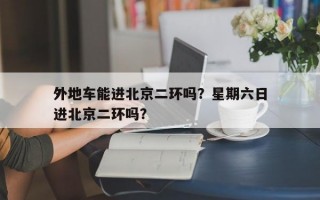 外地车能进北京二环吗？星期六日
外地车能进北京二环吗？
