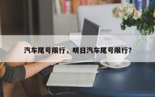 汽车尾号限行，明日汽车尾号限行？
