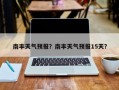 南丰天气预报？南丰天气预报15天？