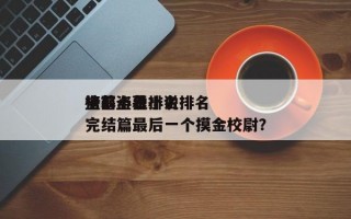 盗墓小说排名
榜？盗墓小说排名
榜前十名完结篇最后一个摸金校尉？