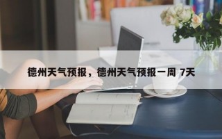 德州天气预报，德州天气预报一周 7天