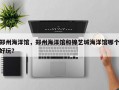 郑州海洋馆，郑州海洋馆和锦艺城海洋馆哪个好玩？