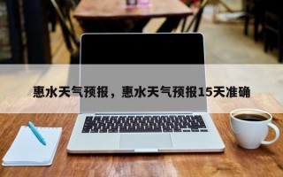 惠水天气预报，惠水天气预报15天准确