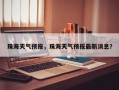 珠海天气预报，珠海天气预报最新消息？