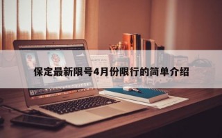 保定最新限号4月份限行的简单介绍