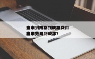 南京到成都飞机票费用
查询，南京到成都飞机票费用
查询芜湖到成都？