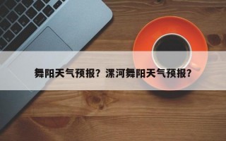 舞阳天气预报？漯河舞阳天气预报？