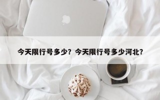 今天限行号多少？今天限行号多少河北？