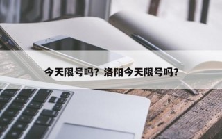 今天限号吗？洛阳今天限号吗？