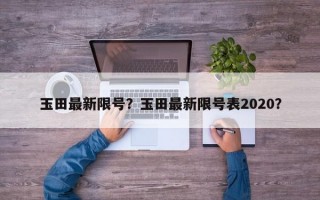 玉田最新限号？玉田最新限号表2020？