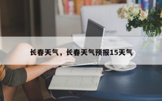 长春天气，长春天气预报15天气