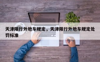 天津限行外地车规定，天津限行外地车规定处罚标准