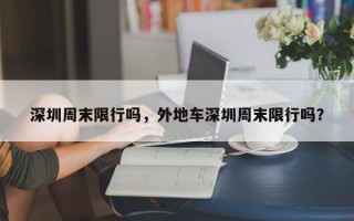 深圳周末限行吗，外地车深圳周末限行吗？