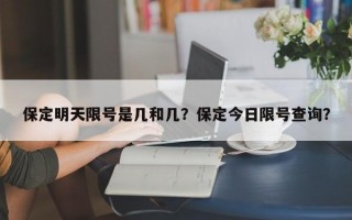 保定明天限号是几和几？保定今日限号查询？