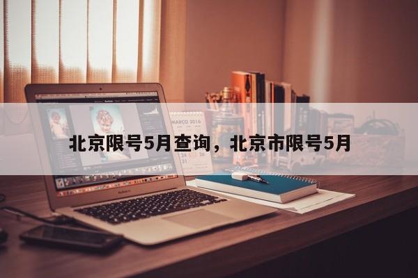 北京限号5月查询，北京市限号5月-第1张图片-傲风百科