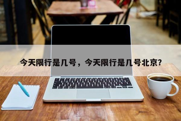 今天限行是几号，今天限行是几号北京？-第1张图片-傲风百科