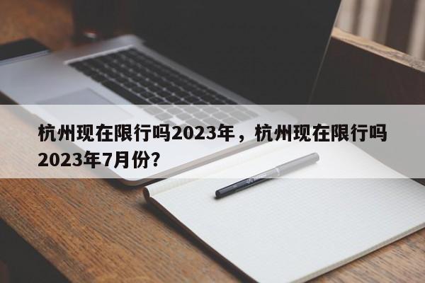 杭州现在限行吗2023年，杭州现在限行吗2023年7月份？-第1张图片-傲风百科
