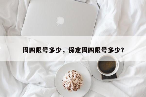 周四限号多少，保定周四限号多少？-第1张图片-傲风百科