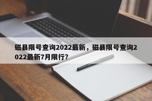 磁县限号查询2022最新，磁县限号查询2022最新7月限行？-第1张图片-傲风百科