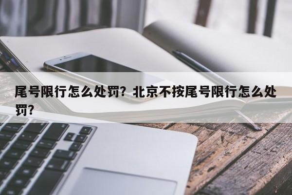 尾号限行怎么处罚？北京不按尾号限行怎么处罚？-第1张图片-傲风百科