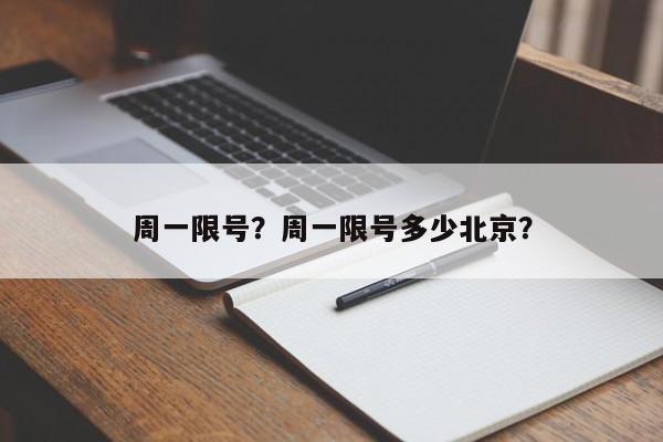 周一限号？周一限号多少北京？-第1张图片-傲风百科