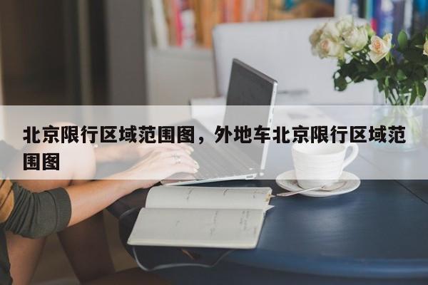 北京限行区域范围图，外地车北京限行区域范围图-第1张图片-傲风百科