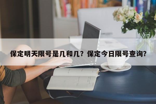 保定明天限号是几和几？保定今日限号查询？-第1张图片-傲风百科