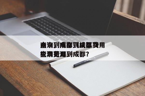 南京到成都飞机票费用
查询，南京到成都飞机票费用
查询芜湖到成都？-第1张图片-傲风百科