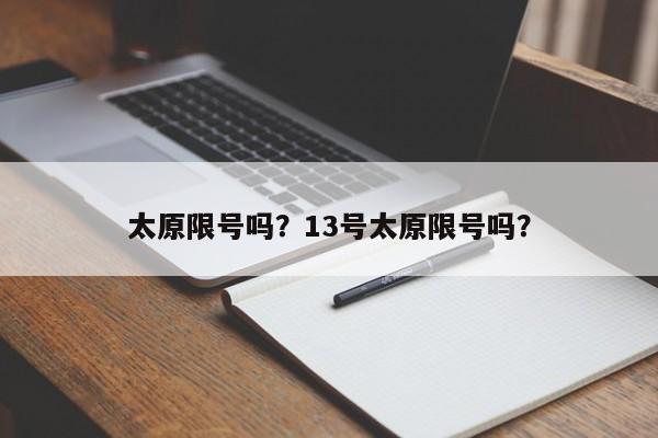 太原限号吗？13号太原限号吗？-第1张图片-傲风百科