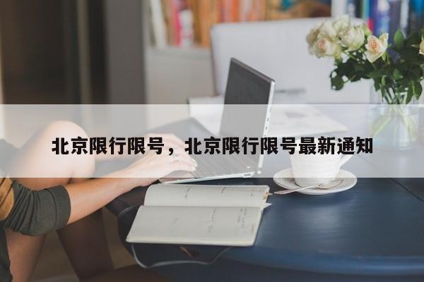 北京限行限号，北京限行限号最新通知-第1张图片-傲风百科