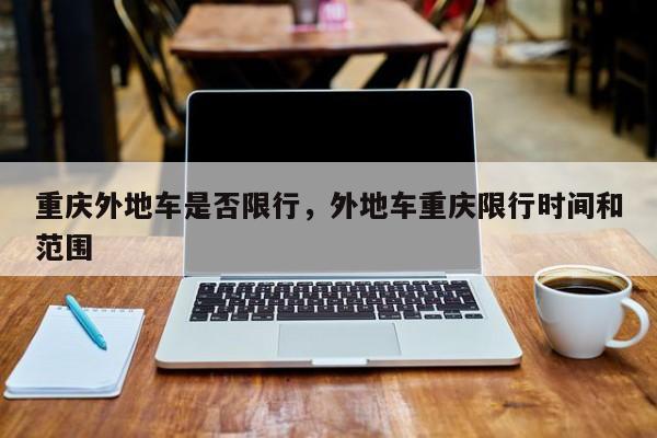 重庆外地车是否限行，外地车重庆限行时间和范围-第1张图片-傲风百科
