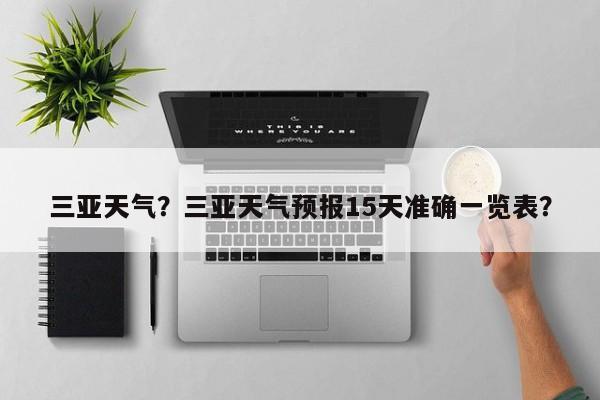 三亚天气？三亚天气预报15天准确一览表？-第1张图片-傲风百科