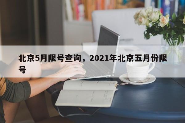 北京5月限号查询，2021年北京五月份限号-第1张图片-傲风百科