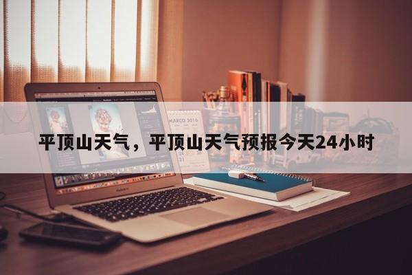 平顶山天气，平顶山天气预报今天24小时-第1张图片-傲风百科