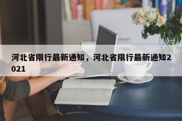 河北省限行最新通知，河北省限行最新通知2021-第1张图片-傲风百科