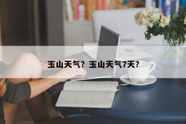 玉山天气？玉山天气7天？-第1张图片-傲风百科