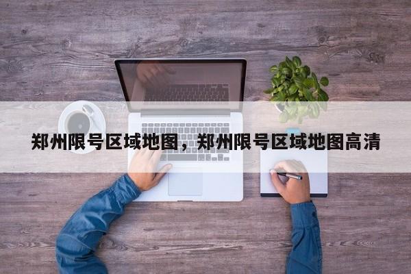 郑州限号区域地图，郑州限号区域地图高清-第1张图片-傲风百科