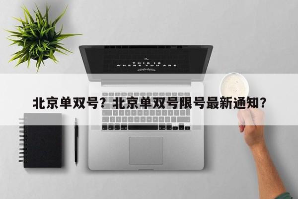 北京单双号？北京单双号限号最新通知？-第1张图片-傲风百科