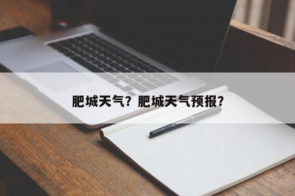 肥城天气？肥城天气预报？-第1张图片-傲风百科