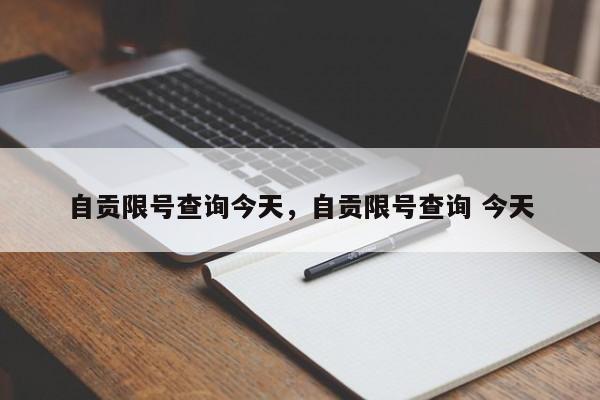 自贡限号查询今天，自贡限号查询 今天-第1张图片-傲风百科