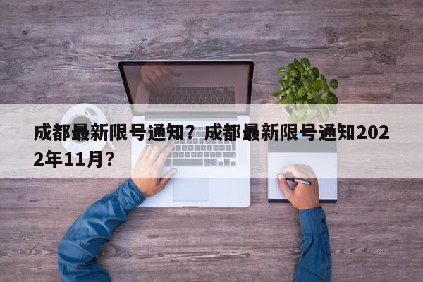 成都最新限号通知？成都最新限号通知2022年11月？-第1张图片-傲风百科