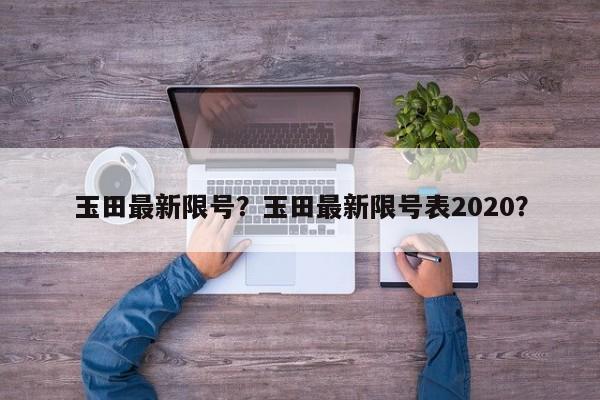 玉田最新限号？玉田最新限号表2020？-第1张图片-傲风百科