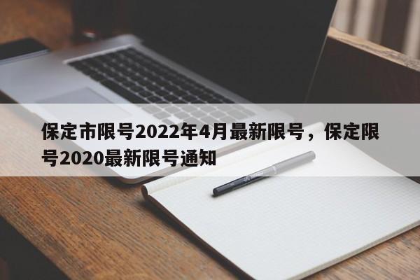 保定市限号2022年4月最新限号，保定限号2020最新限号通知-第1张图片-傲风百科