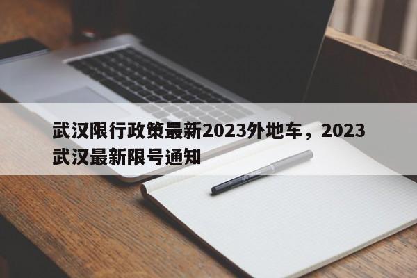 武汉限行政策最新2023外地车，2023武汉最新限号通知-第1张图片-傲风百科
