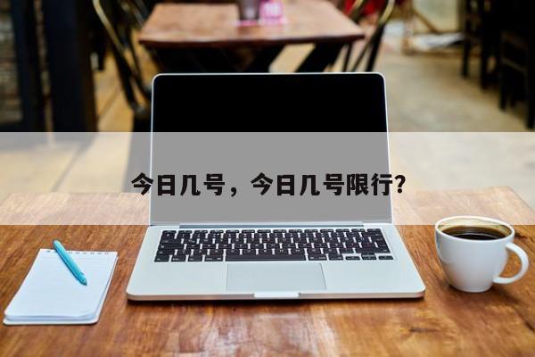 今日几号，今日几号限行？-第1张图片-傲风百科